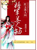 将军美人劫：红玉落人间