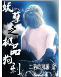 妖孽之极品狗剩