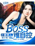小妻撩人：BOSS难自控