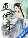 巫女传奇