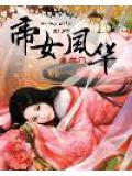 帝女风华