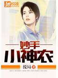 妙手小神农