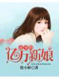 帝少的亿万新娘