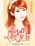 帝少的心尖宠妻