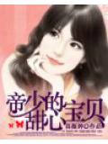 帝少的甜心宝贝