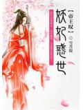帝王叹：妖妃惑世
