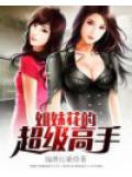 姐妹花的超级高手