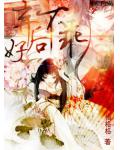 弃后好不乖