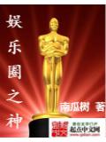 娱乐圈之神