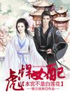 彪悍女配:本宫不是白莲花