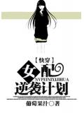 快穿女配逆袭计划