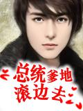 总统爹地滚边去