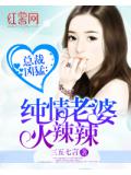 总裁凶勐：纯情老婆火辣辣