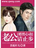婚然心动：老公请止步