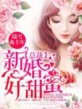 总裁新婚好甜蜜
