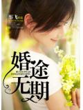 婚途无期
