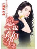 总裁的33日孕妻