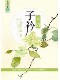 子衿不语