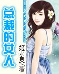 总裁的女人（全本）