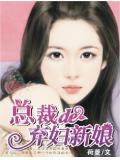 总裁的弃妇新娘
