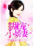 总裁的甜宠小娇妻