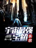宇宙最强宝箱系统