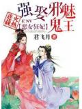 恶女狂妃,强娶邪魅鬼王