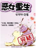 恶女重生