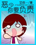 恶少 你要负责