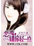 恶魔,请你轻一点