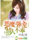 恶魔强宠,情人不乖