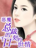 恶魔总裁的千日契约一世情