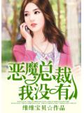 恶魔总裁，我没有&hellip;&hellip;