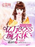 情深婚切：亿万BOSS缠不休