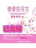 情爱在何方