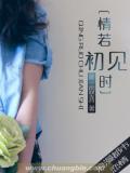 情若初见时