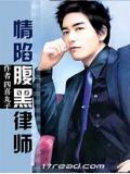 情陷腹黑律师