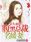 慕久成婚：腹黑总裁名媛妻
