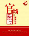 官场迷情【完结】