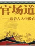 官场道&mdash;&mdash;跟着古人学做官