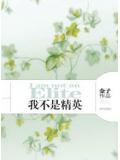 我不是精英