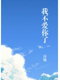我不爱你了