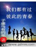 我们都有过彼此的青春