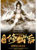 我会修仙以后