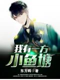 我有一方小鱼塘