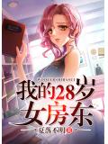我的28岁女房东