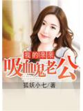 我的亲亲吸血鬼老公