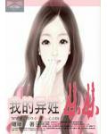 我的异姓妹妹