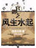 官路之风生水