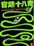 官路十八弯